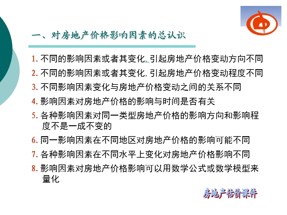 第章房地产价格影响向因素.ppt_第3页