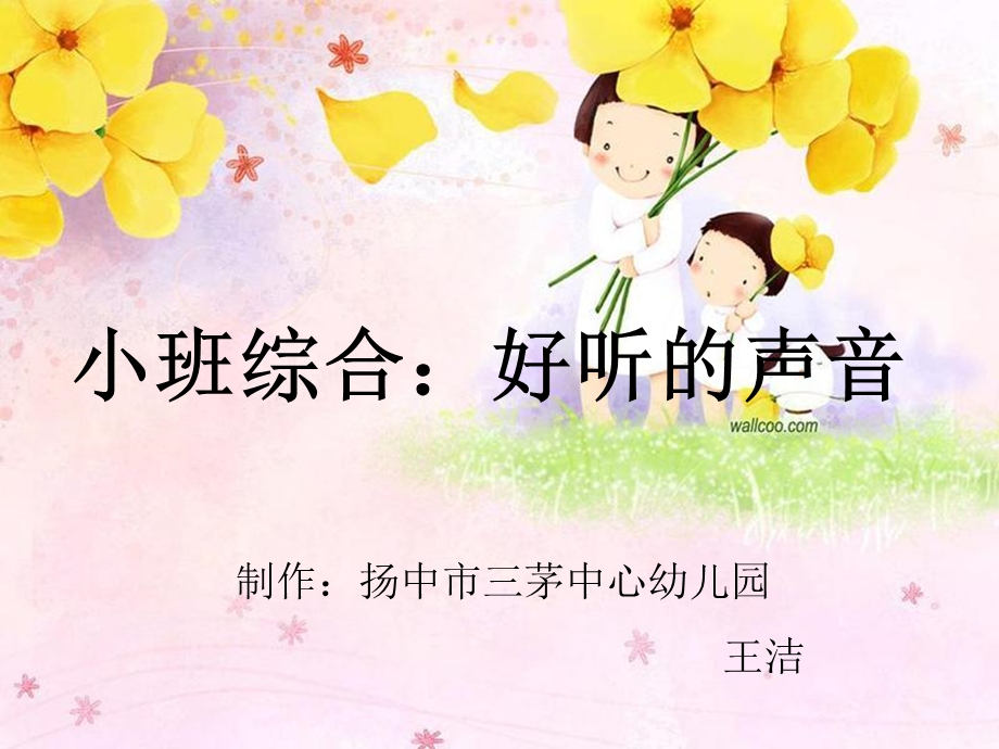 小班综合好听的声音.ppt_第1页