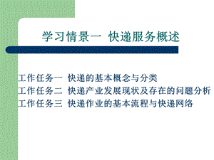 学习情景一快递服务概述.ppt