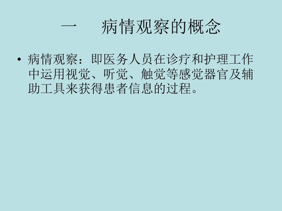 如何做好病情观察.ppt_第2页