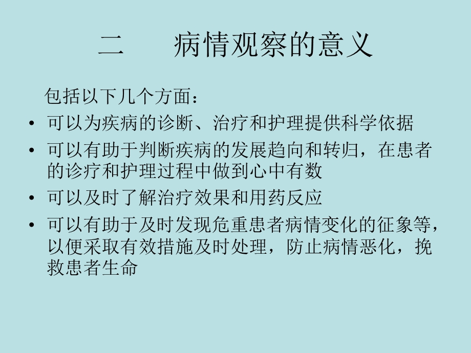 如何做好病情观察.ppt_第3页