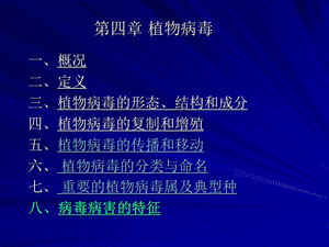 第四部分植物病毒.ppt