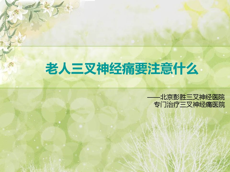 老人三叉神经痛要注意什么.ppt_第1页