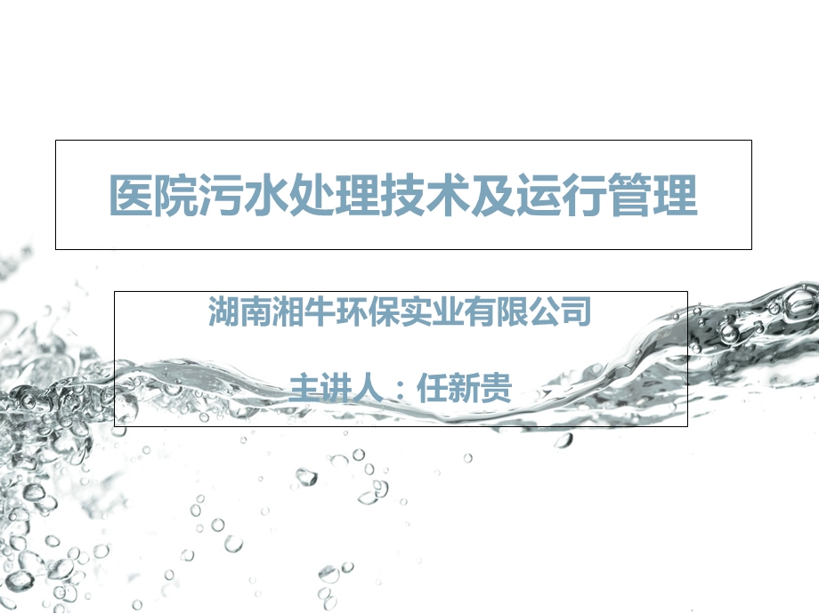 医院污水处理技术及运行.ppt_第1页