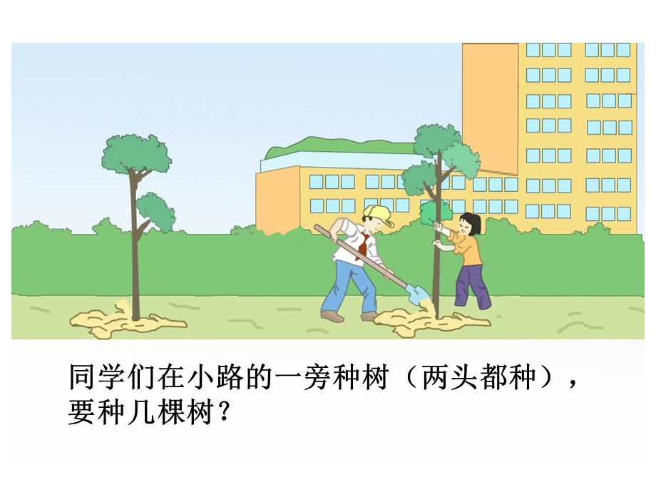 小学数学课件《植树问题》.ppt_第2页