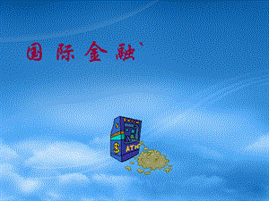 国际金融(陈雨露版).ppt