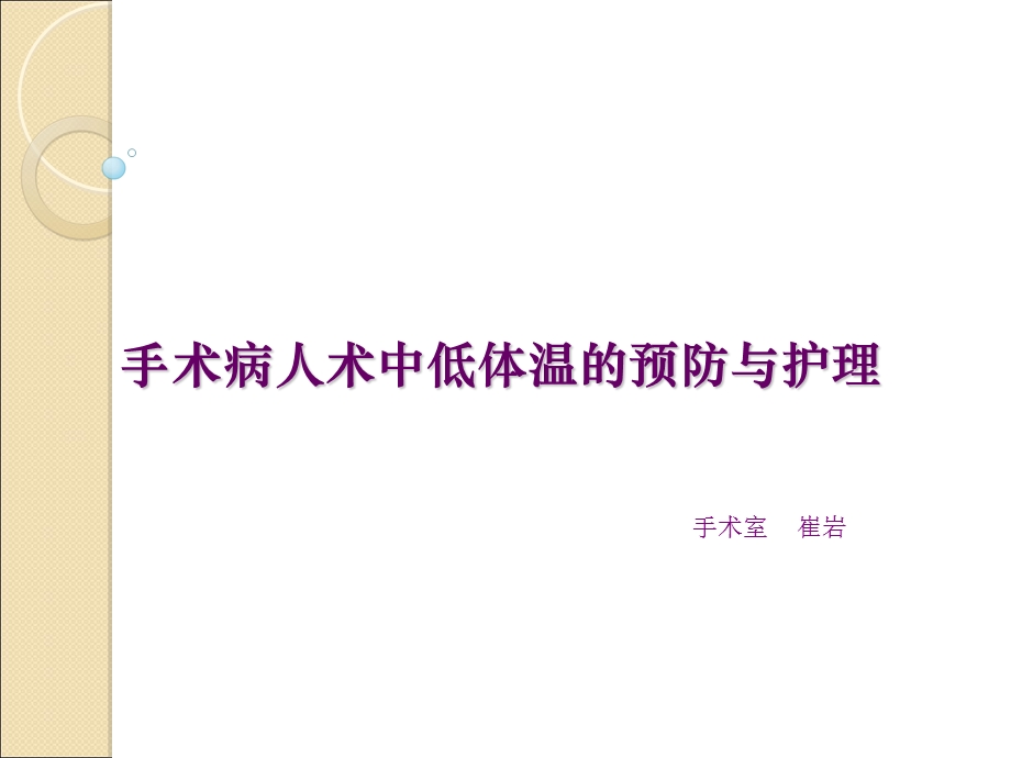 低体温的预防与护理.ppt_第1页