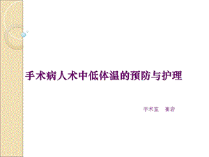 低体温的预防与护理.ppt