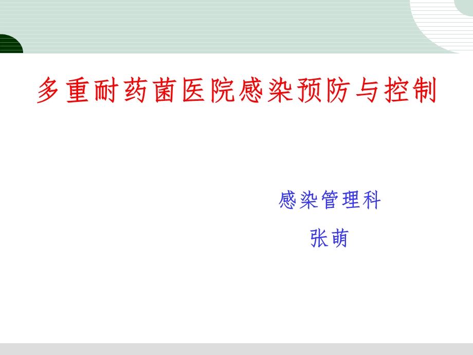 多重耐药菌医院感染预防与控制.ppt_第1页