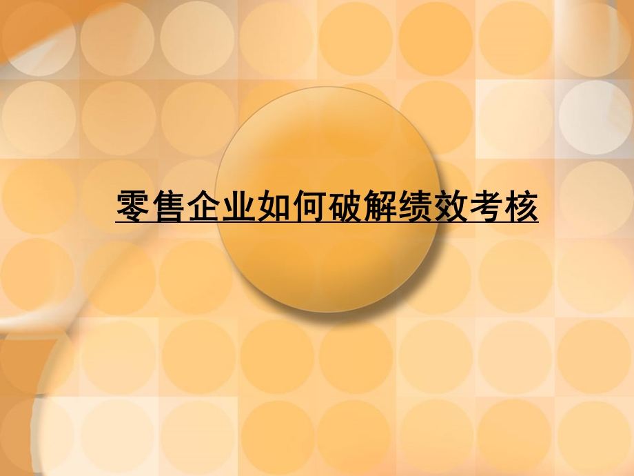 零售企业的绩效考核.ppt_第2页