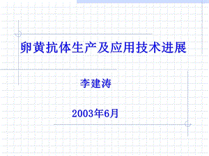 卵黄抗体生产.ppt