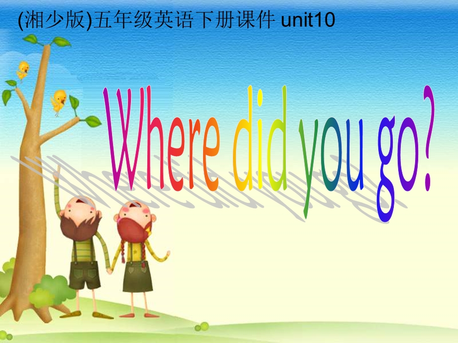 湘少版五下Unit10Wheredidyougo课件.ppt_第1页