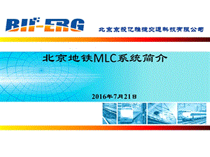 地铁MLC系统简介.ppt