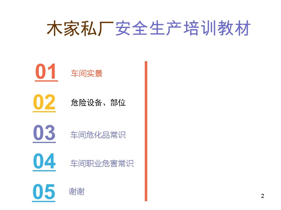 家私厂安全培训和职业危害培训.ppt_第2页