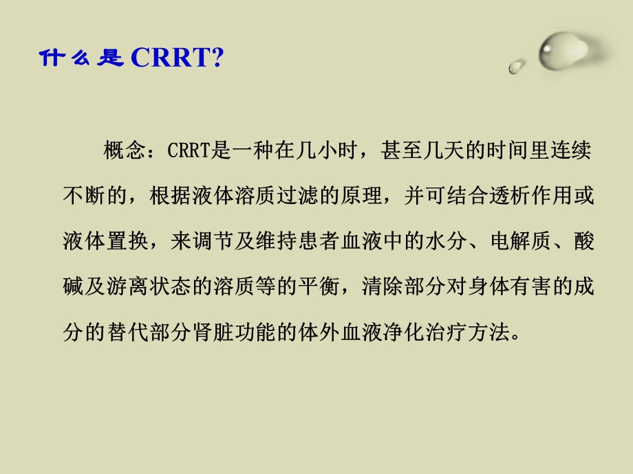 crrt的应用 ppt课件.ppt_第3页