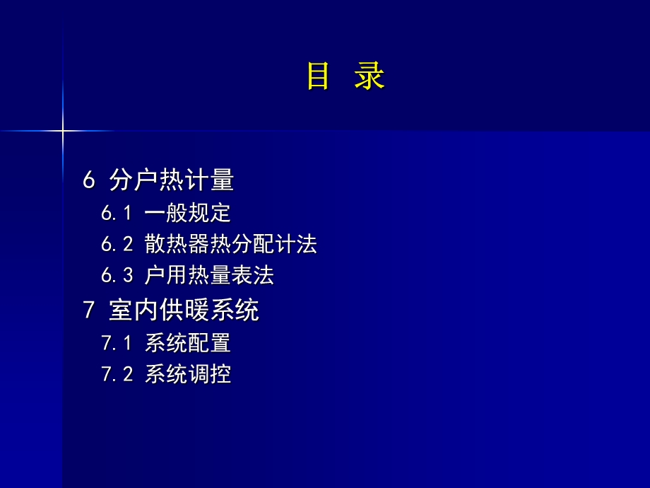 国家行业标准《供热计量技术规程》.ppt_第3页