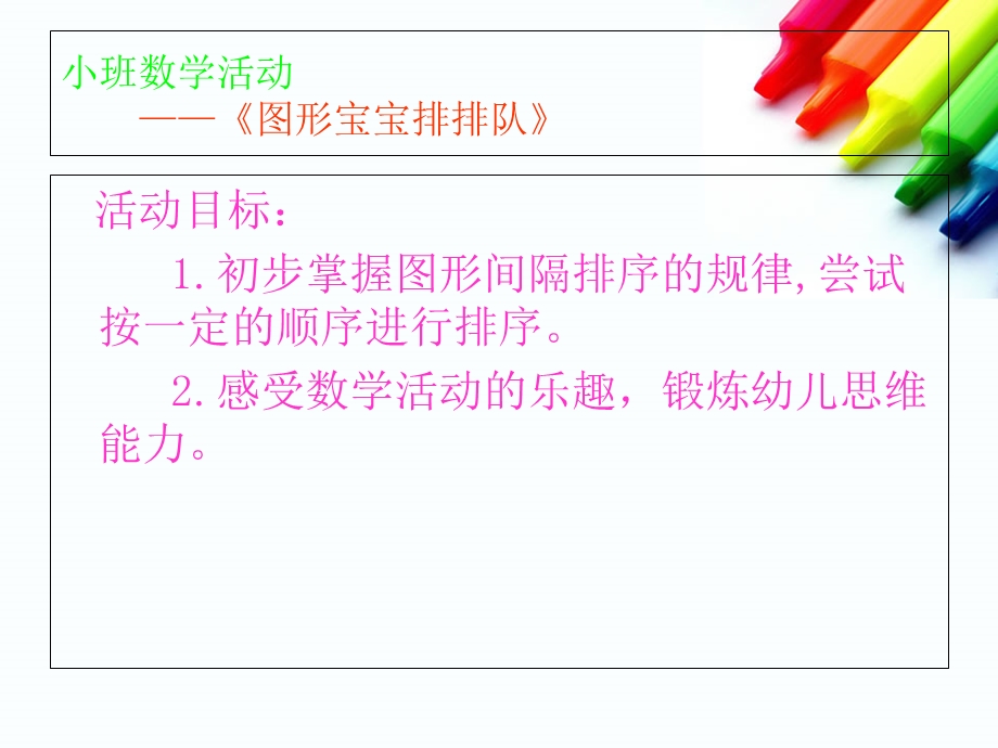 小班数学活动图形宝宝排排队.ppt_第2页