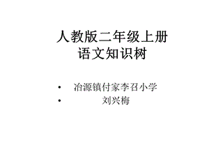 二年级语文上册全册和单元知识树.ppt