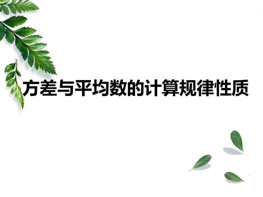 平均数与方差的计算规律性质.ppt_第1页