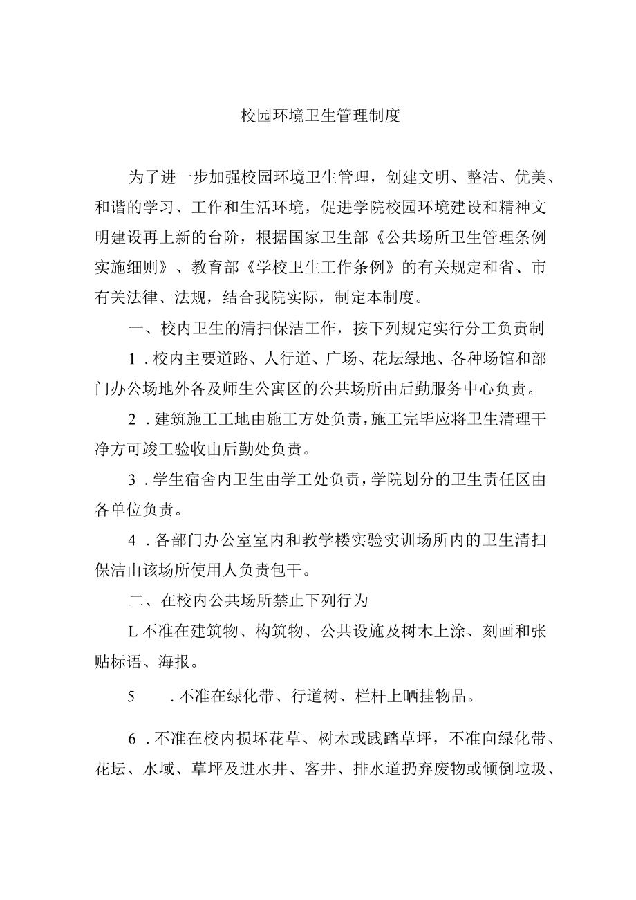 校园环境卫生管理制度.docx_第1页