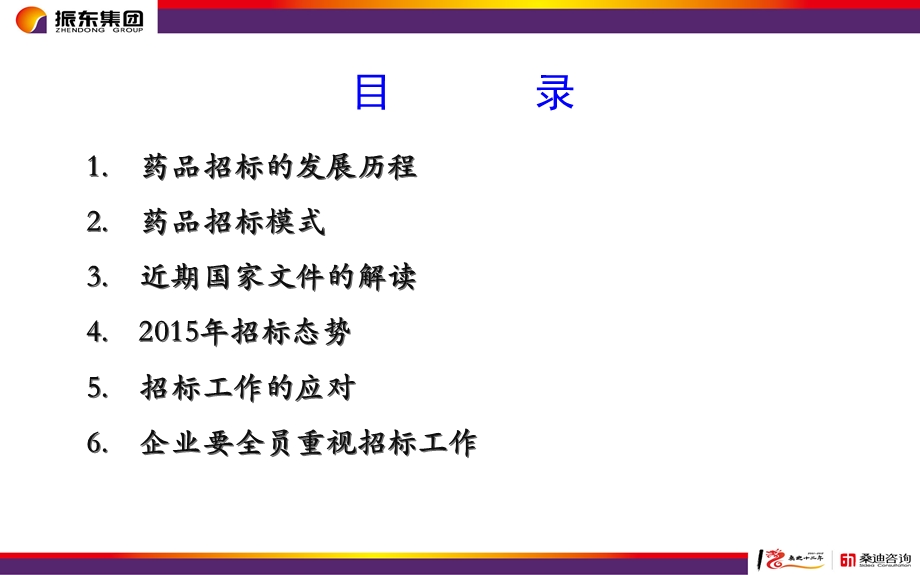 医疗机构药品集中招标采购工作规范试行-振东集团.ppt_第2页