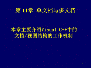 单文档与多文档.ppt