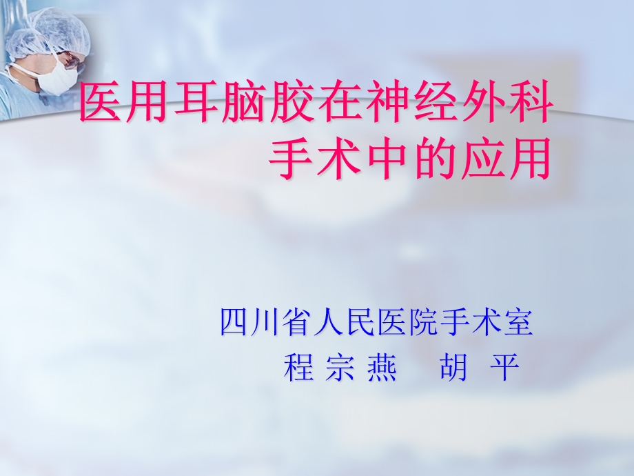 医用耳脑胶在神经.ppt_第1页