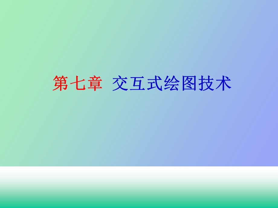 交互式绘图技术.ppt_第1页