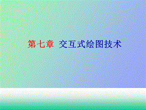 交互式绘图技术.ppt