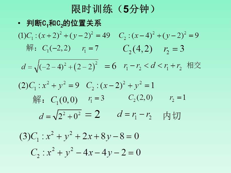 圆与圆的位置关系和圆系方程.ppt_第3页