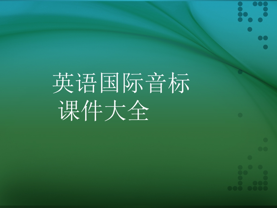 小学英语音标详细教学PPT课件.ppt_第1页