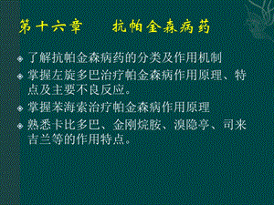 抗帕金森病药.ppt