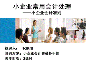 小企业常用会计处理小企业会计准则.ppt