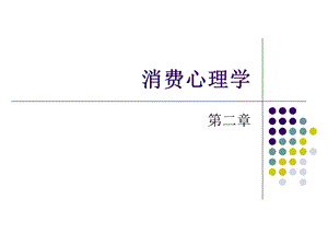 消费者心理过程2.1第二章 感觉.ppt