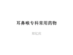 耳鼻喉专科常用药物final.ppt