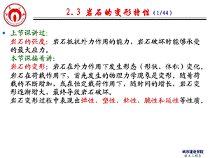 岩体力学23岩石的变形性质.ppt