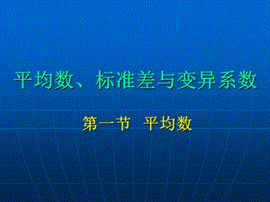 平均数、标准差与变异系数.ppt