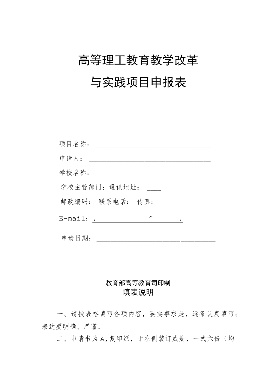 高等理工教育教学改革与实践项目申报表.docx_第1页