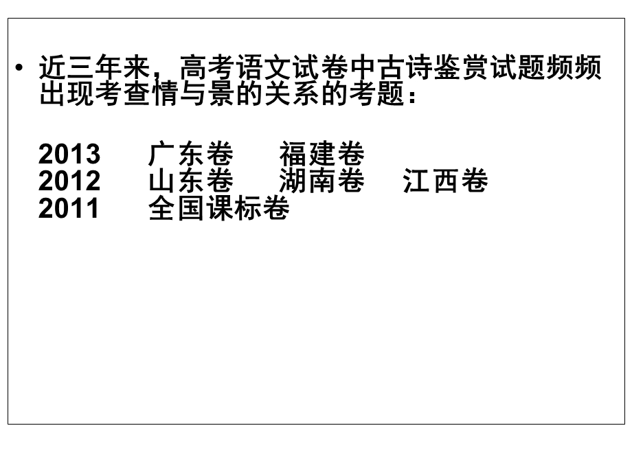 古诗鉴赏中的情与景关系.ppt_第3页