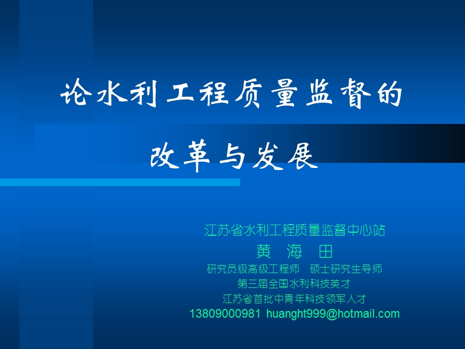 【PPT】江苏省水利工程质量监督中心站黄海田研究员级高级工程师.ppt_第2页