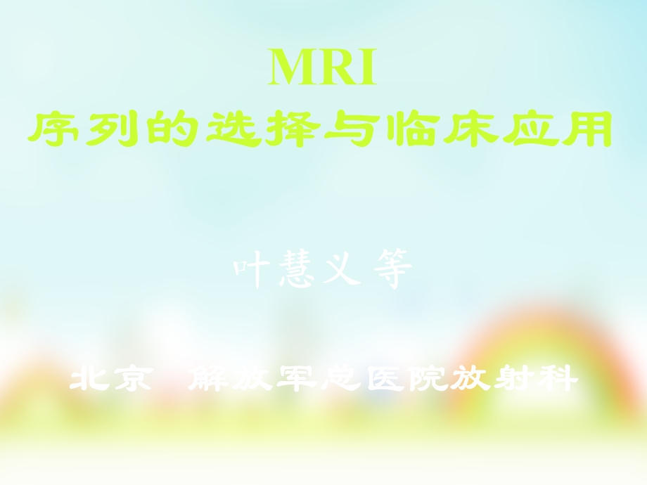 MRI序列的选择与临床应用(叶慧义)(NXPowerLite).ppt_第1页