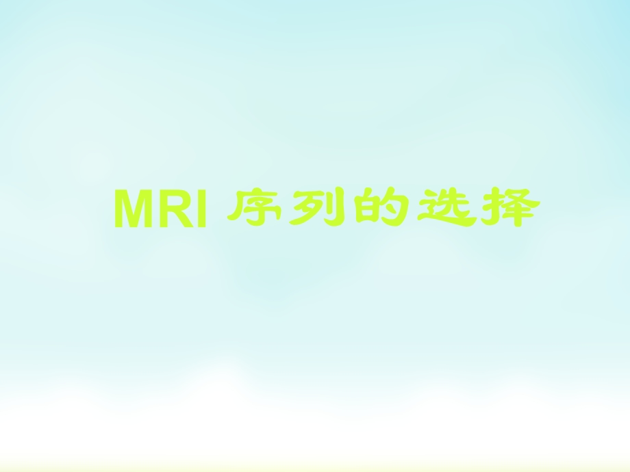 MRI序列的选择与临床应用(叶慧义)(NXPowerLite).ppt_第2页