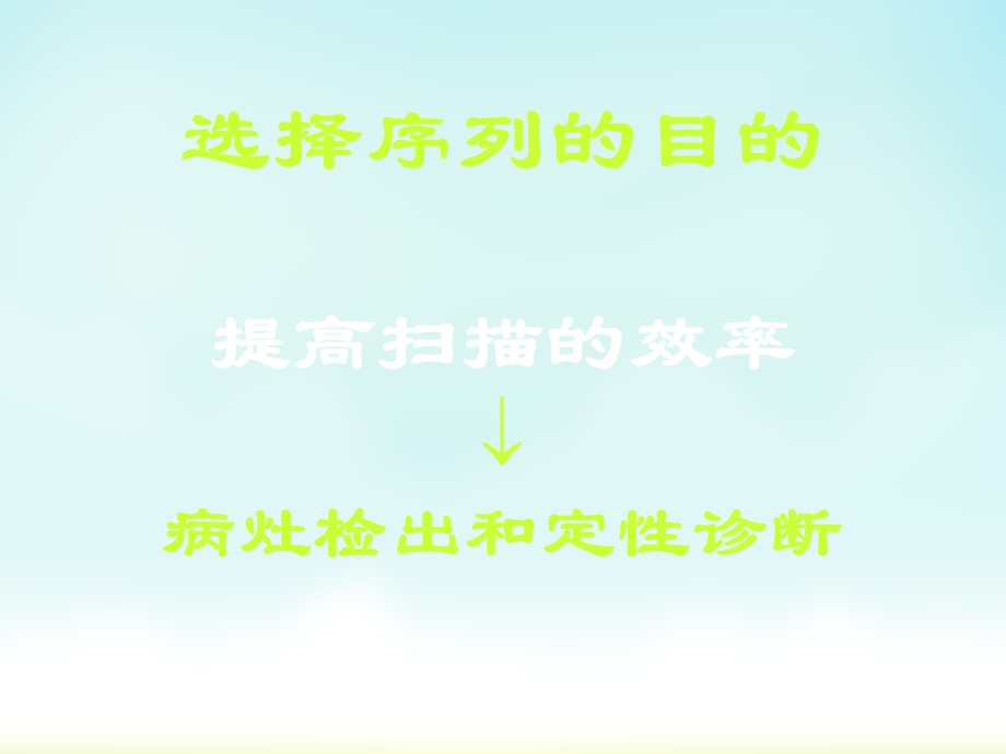 MRI序列的选择与临床应用(叶慧义)(NXPowerLite).ppt_第3页