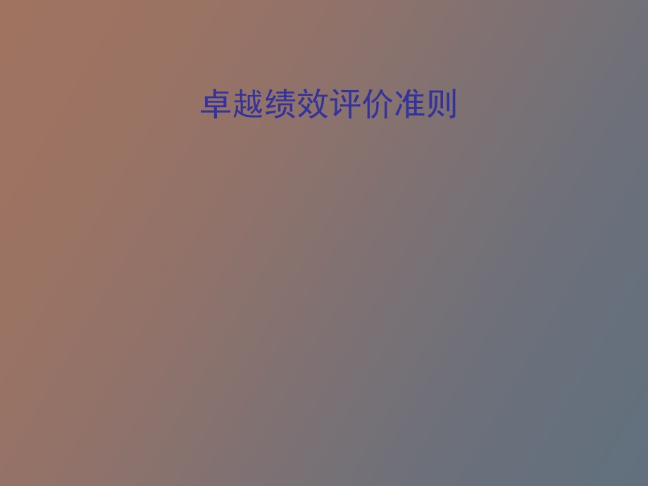 卓越绩效准则.ppt_第1页