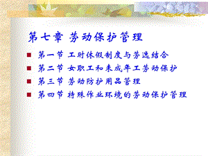 安全管理工程电子教案第七章.ppt