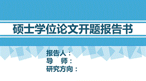 医学生开题PPT模板.ppt