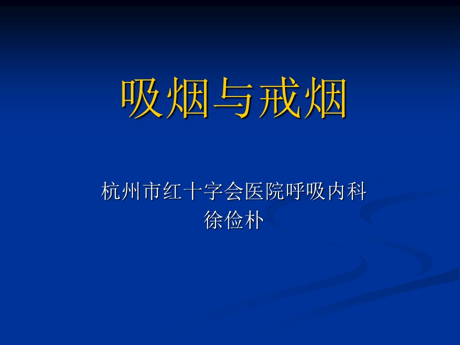 医院戒烟患者宣.ppt_第1页