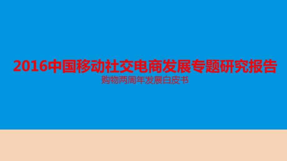 微信、手Q购物二周年发展研究报告.ppt_第1页