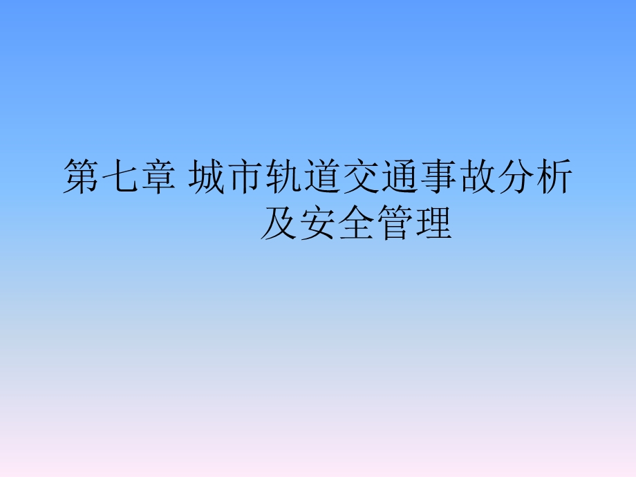 城市轨道交通事故分析及安全管理.ppt_第1页