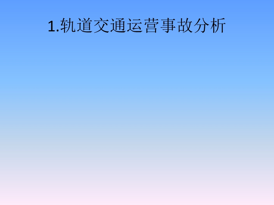 城市轨道交通事故分析及安全管理.ppt_第3页